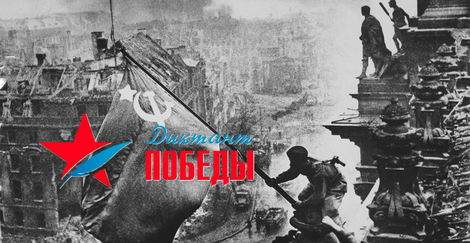Диктант Победы.